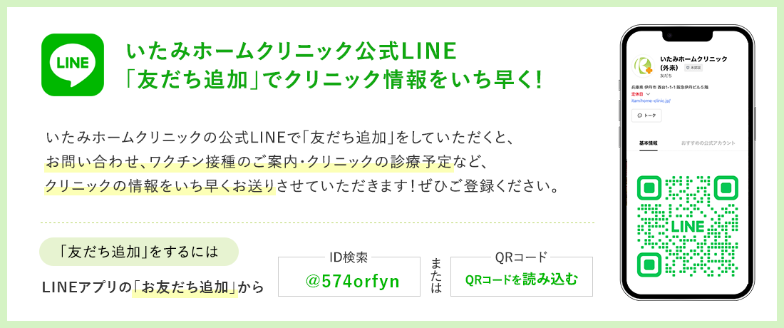 いたみホームクリニック公式LINE　「友だち追加」でクリニック情報をいち早く！